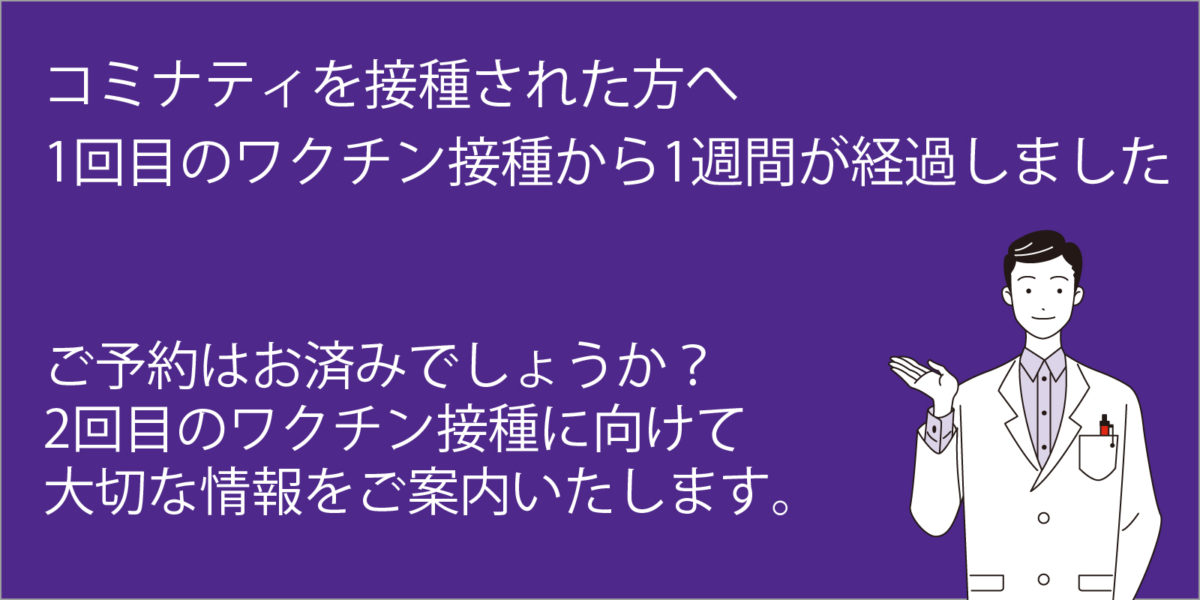 コミナティを接種された方へ