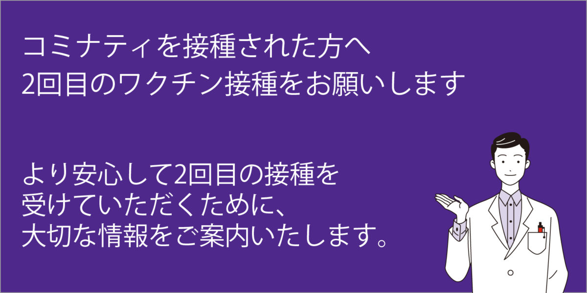 コミナティを接種された方へ