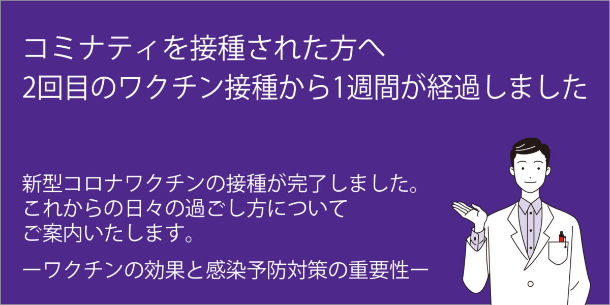 コミナティを接種された方へ