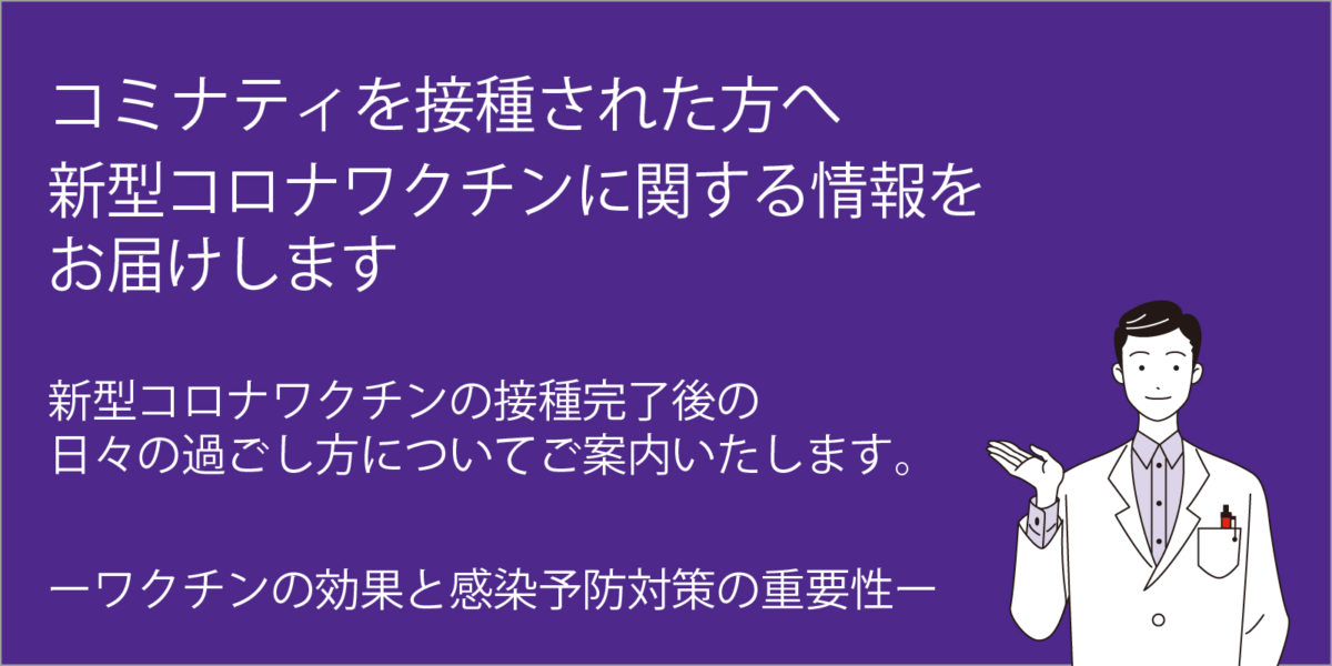 コミナティを接種された方へ