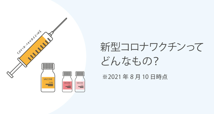 新型コロナワクチンってどんなもの？　2021年8月10日時点