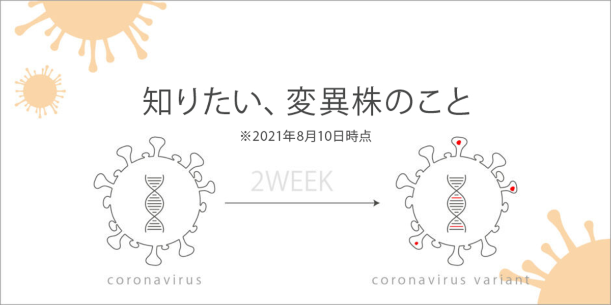 知りたい、変異株のこと　※2021年8月10日時点