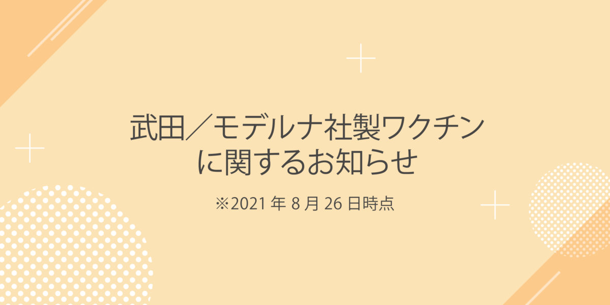 武田／モデルナ社製ワクチンに関するお知らせ