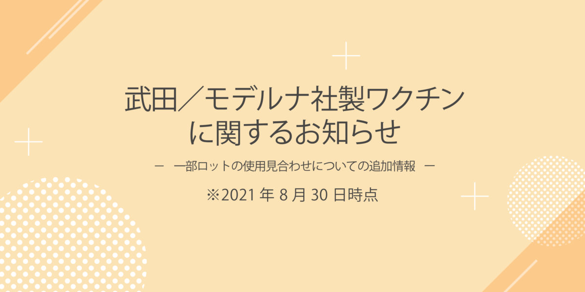 武田／モデルナ社製ワクチンに関するお知らせ（第二報）※8月30日更新