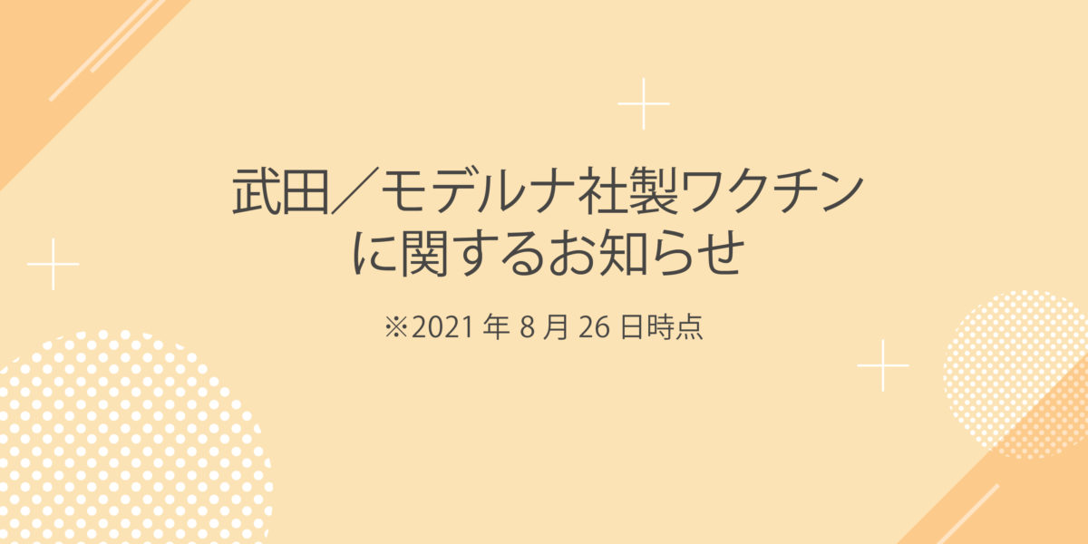 武田／モデルナ社製ワクチンに関するお知らせ