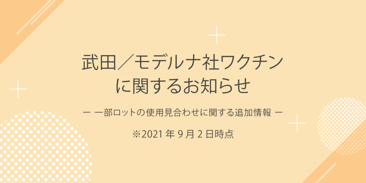 武田／モデルナ社製ワクチンに関するお知らせ（第三報）※9月2日更新