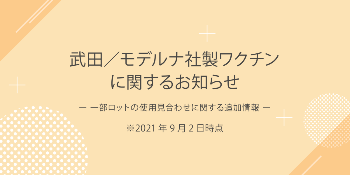 武田／モデルナ社製ワクチンに関するお知らせ（第三報）※9月2日更新