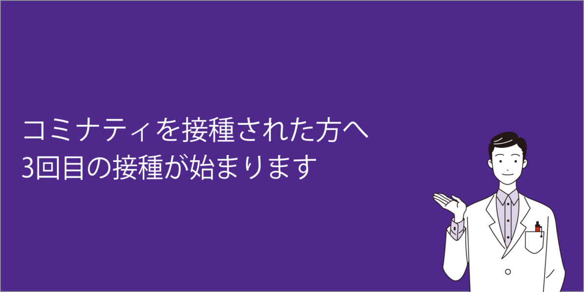 コミナティを接種された方へ